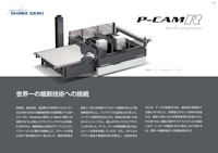積層式自動裁断機 P-CAM® R 【株式会社島精機製作所のカタログ】