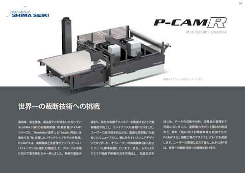 積層式自動裁断機 P-CAM® R (株式会社島精機製作所) のカタログ