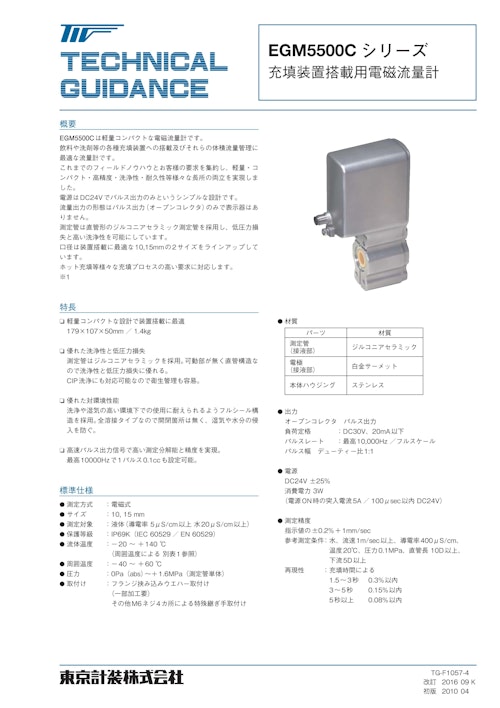 充填機用電磁流量計EGM5500C (東京計装株式会社) のカタログ