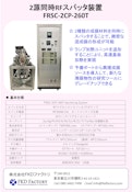 2源同時スパッタ-FKD Factory Co., Ltd.のカタログ