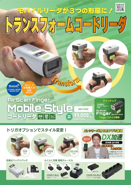 AirScan Finger Mobile Style｜Bluetooth ウェアラブル2次元コードリーダー (ウェルコムデザイン株式会社) のカタログ