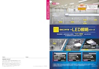 LED照明シリーズ 【株式会社MGMTのカタログ】