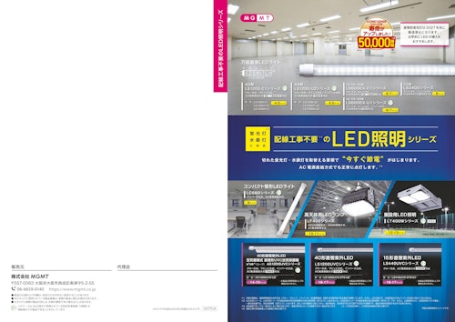 LED照明シリーズ (株式会社MGMT) のカタログ