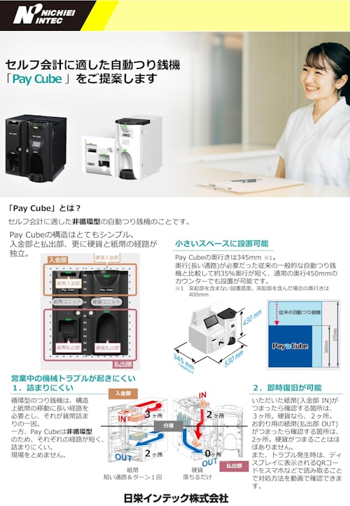 簡易自動精算機 Pay Cube 医療向け(2310GO) (日栄インテック株式会社　モビリティ事業部 ICTグループ) のカタログ