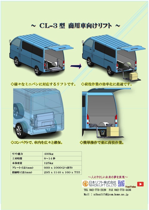 商用車向けリフト CL-3型 (日本リフト株式会社) のカタログ