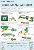 大電流入出力方法のご紹介-大陽工業株式会社のカタログ