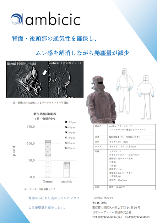 ambicic クリーンルーム用ウエア　NC-2001 (日本シーアイシー技研株式会社) のカタログ