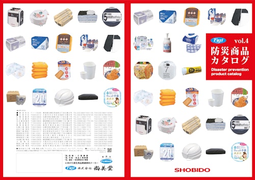 防災カタログ (株式会社尚美堂) のカタログ