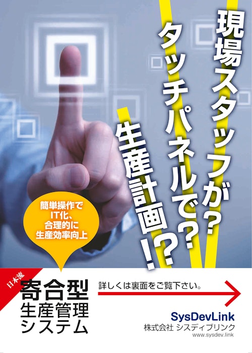 金属加工向け製造実行システム (株式会社シスディブリンク) のカタログ