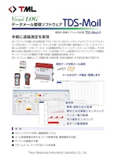 Visual LOG　データメール管理ソフトウェア　TDS-Mailのカタログ