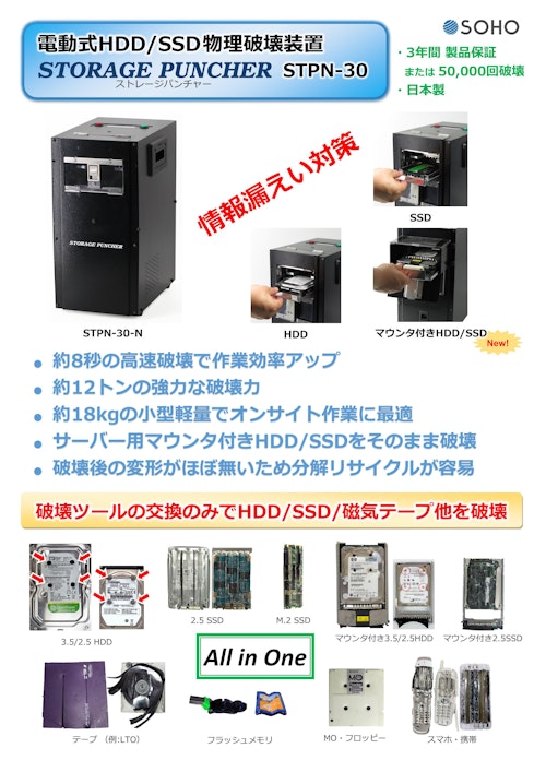 電動式HDD/SSD物理破壊装置 高速タイプ ストレージパンチャー STPN-30 (株式会社創朋) のカタログ