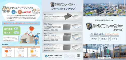 チタニューマーシリーズパンフレット (新日チタン金属株式会社) のカタログ