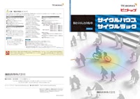 サイクルハウス　サイクルラック 【鋼鈑商事株式会社のカタログ】