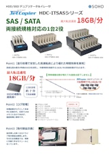 HDD/SSDデュプリケータ・消去機 SAS対応 JetCopier HDC-IT-SASのカタログ