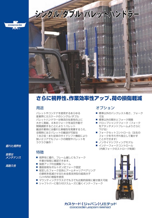 Gシリーズシングルダブルパレットハンドラー (Cascade Japan Limited) のカタログ