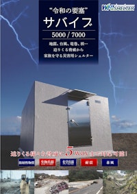 令和の要塞「サバイブ 5000/7000」 【ワールドネットインターナショナル 株式会社のカタログ】