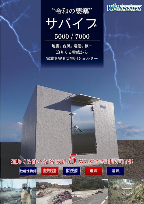 令和の要塞「サバイブ 5000/7000」 (ワールドネットインターナショナル 株式会社) のカタログ