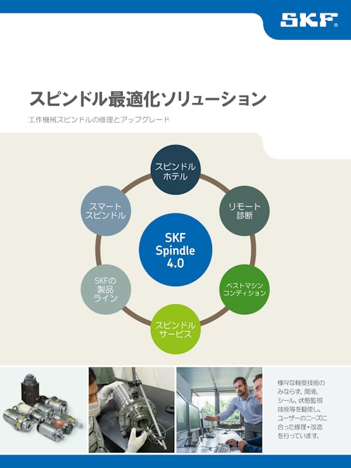 スピンドル最適化ソリューション - 工作機械スピンドルの修理とアップグレード (日本エスケイエフ株式会社) のカタログ