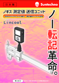 【IoT改善】デジタルノギス測定値送信デバイスカタログ-株式会社サンテクノのカタログ