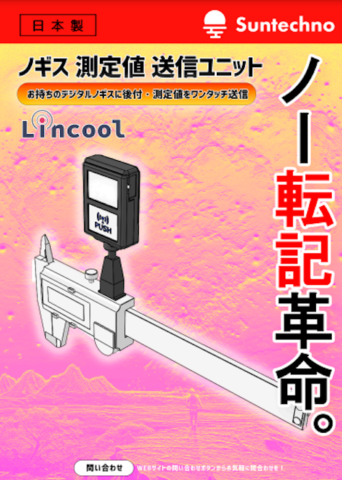 【IoT改善】デジタルノギス測定値送信デバイスカタログ (株式会社サンテクノ) のカタログ