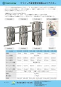 『テフロン内筒型 密封加熱SUSリアクター』-Asahi Lab Tradingのカタログ