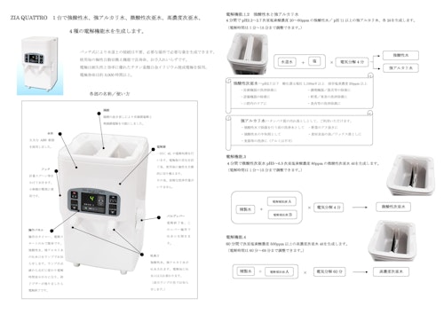 トータル電解水生成器 次亜クアトロ (株式会社ユーピー) のカタログ