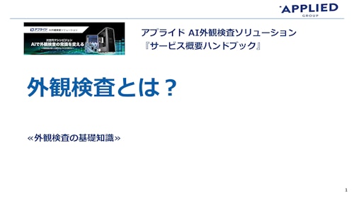 外観検査ハンドブック (アプライド株式会社) のカタログ