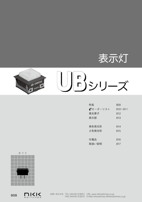 NKKスイッチズ 超高輝度対応 LED表示灯 UBシリーズ カタログ (株式会社BuhinDana) のカタログ