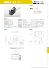 高精度タッチスイッチ　HS1のカタログ