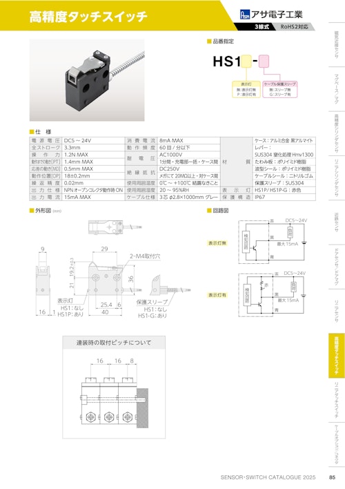 高精度タッチスイッチ　HS1 (共栄通信工業株式会社) のカタログ