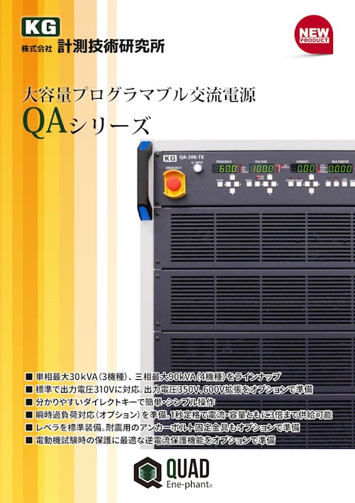 大容量プログラマブル交流電源　 QAシリーズ (株式会社計測技術研究所) のカタログ