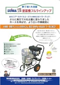 大型・中型　塗装機フルラインアップ-精和産業株式会社のカタログ