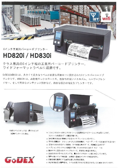 8インチ工業用バーコードプリンター『HD820i_HD830i』 (和信テック株式会社) のカタログ