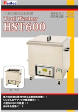 超音波洗浄機：HST600のカタログ