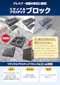 リサイクルプラスチックブロック-株式会社ウッドプラスチックテクノロジーのカタログ