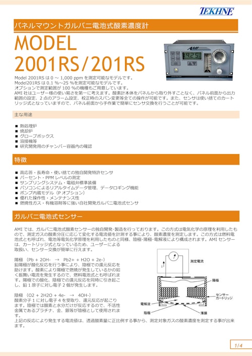 パネルマウントガルバニ電池式酸素濃度計 MODEL 2001RS/201RS (株式会社テクネ計測) のカタログ