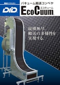 バキューム搬送コンベヤEcoCuum【活用事例集付】-Crettusのカタログ