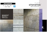 石目調不燃化粧板｜stonetexストーンテックスのカタログ