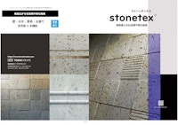 石目調不燃化粧板｜stonetexストーンテックス 【株式会社トーザイクリエイトのカタログ】