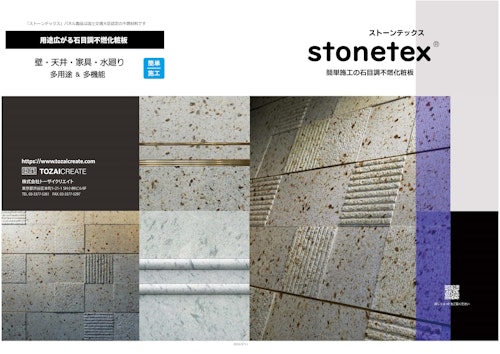 石目調不燃化粧板｜stonetexストーンテックス (株式会社トーザイクリエイト) のカタログ