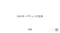広告配信『GEOターゲティング広告』-Diomiura Co., Ltd.のカタログ