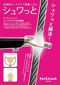 全周型ロープグリス噴霧ノズル「シュワっと」 【中村工業株式会社のカタログ】