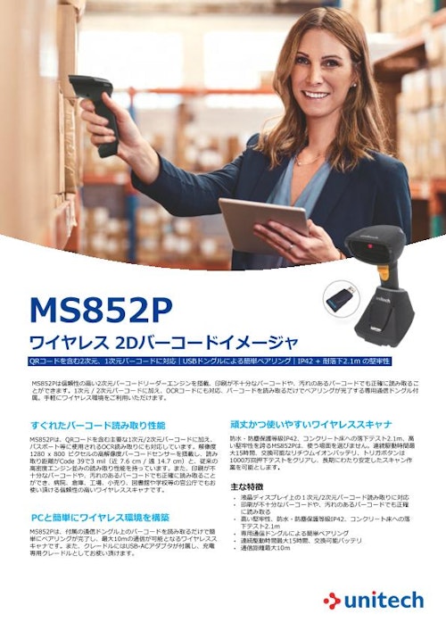 MS852P ワイヤレスバーコード2Dイメージャ (ユニテック・ジャパン株式会社) のカタログ
