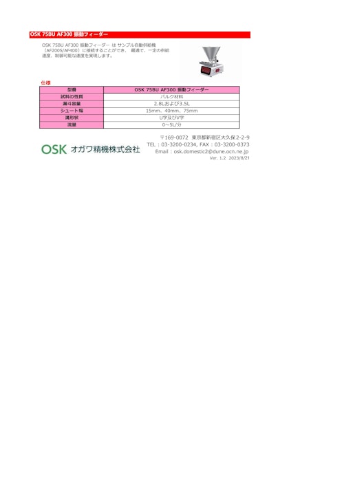 OSK 75BU AF300 振動フィーダー (オガワ精機株式会社) のカタログ