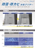 幅広い素材に対応　防藻・防カビ水性クリヤー-株式会社AGUA JAPANのカタログ