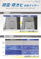 幅広い素材に対応　防藻・防カビ水性クリヤーのカタログ