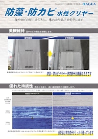 幅広い素材に対応　防藻・防カビ水性クリヤー 【株式会社AGUA JAPANのカタログ】