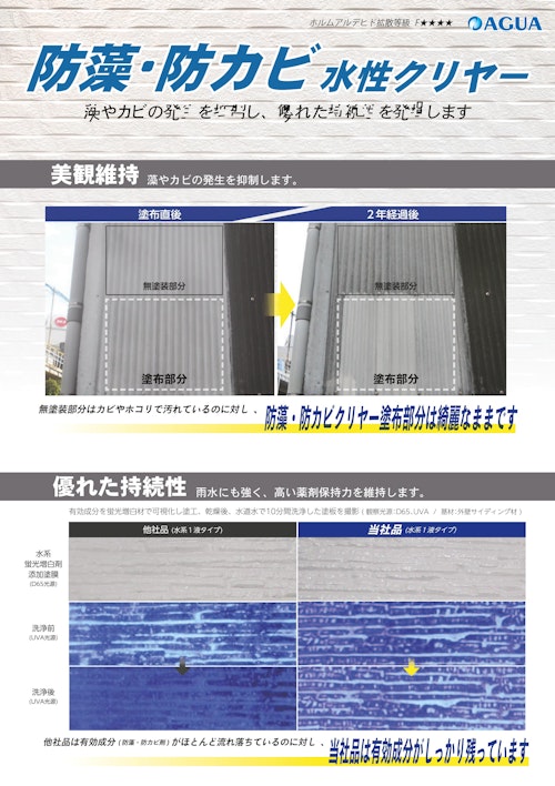 幅広い素材に対応　防藻・防カビ水性クリヤー (株式会社AGUA JAPAN) のカタログ