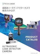 超音波リークディテクターカメラ　総合カタログのカタログ