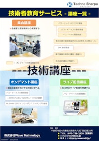 技術講座/オンライン講座 【株式会社Wave Technologyのカタログ】